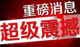 仙居热点爆料最新消息,揭秘神秘事件背后的真相！
